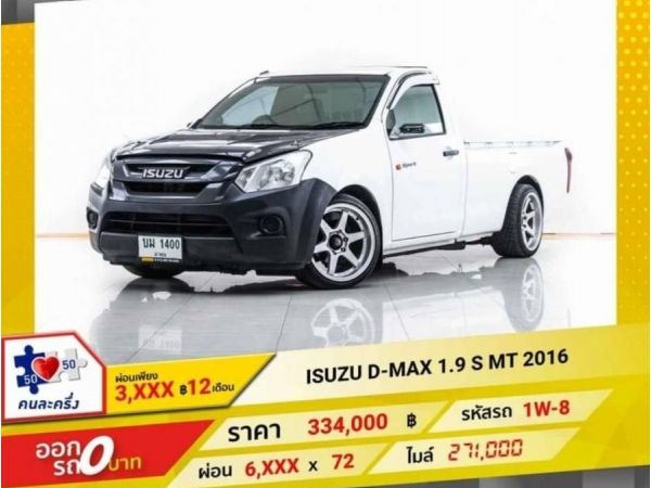 2016 ISUZU D-MAX หัวเดี่ยว 1.9 S   ผ่อน 3,407 บาท 12 เดือนแรก